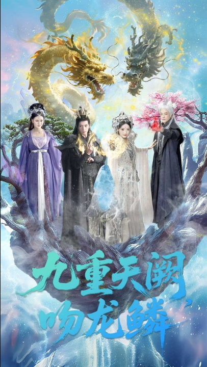 九重天阙吻龙鳞（60集）杨寒＆郁葱