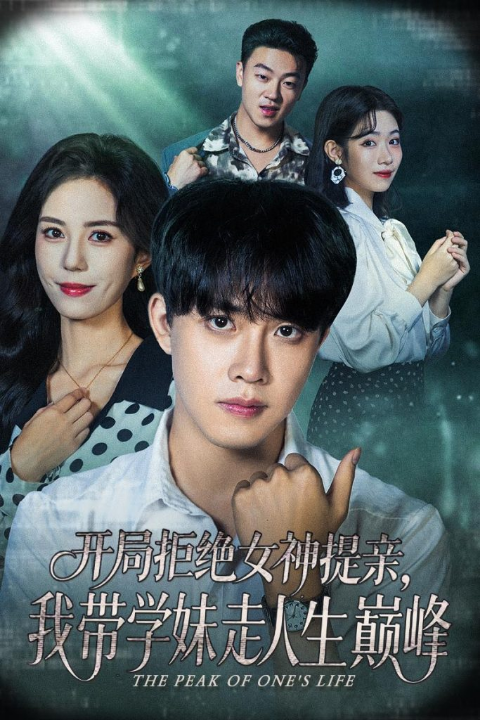 开局拒绝女神提亲我带学妹走人生巅峰（62集）陆绎方＆张文慧
