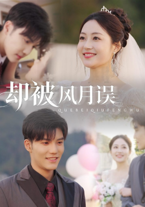 却被风月误（60集）李逸晨＆罗思琪