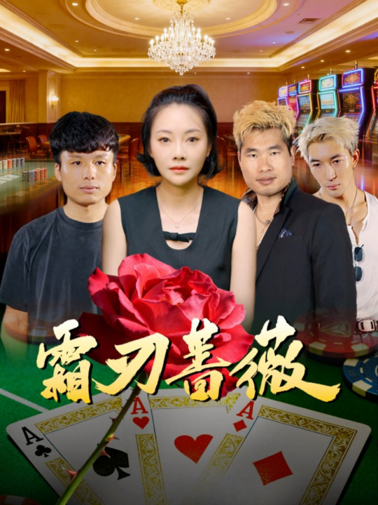 闪婚恰逢其时（53集）白珩威＆小桃快逃（谭心）