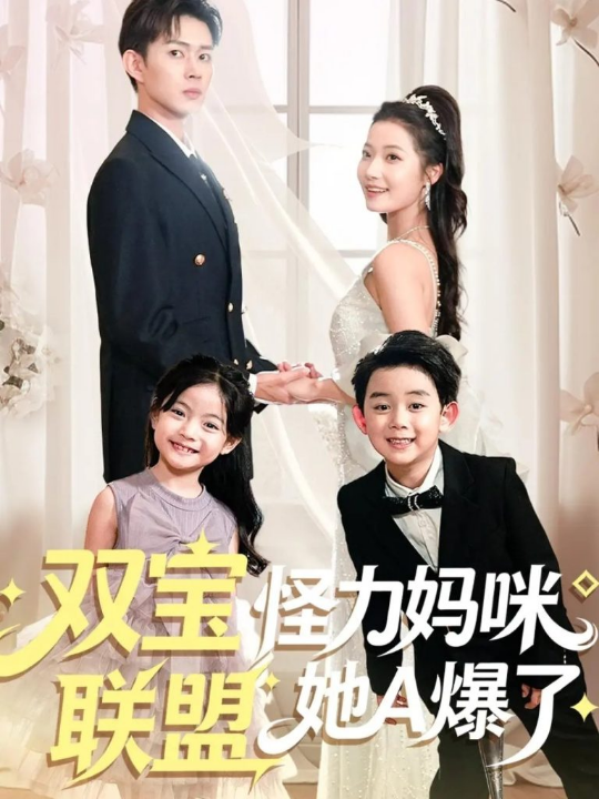 双宝联盟怪力妈咪她A爆了（111集）邹济隆＆段柒萱