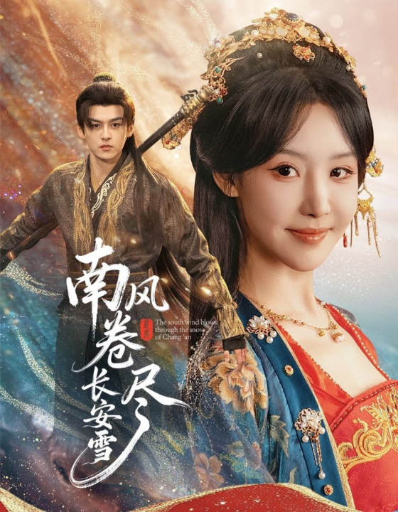 南风卷尽长安雪（65集）嘉言＆罗奕