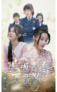 免费短剧：重返青春来爱你（75集）