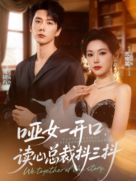 哑女一开口，读心总裁抖三抖（60集）赵子络＆王昀玥