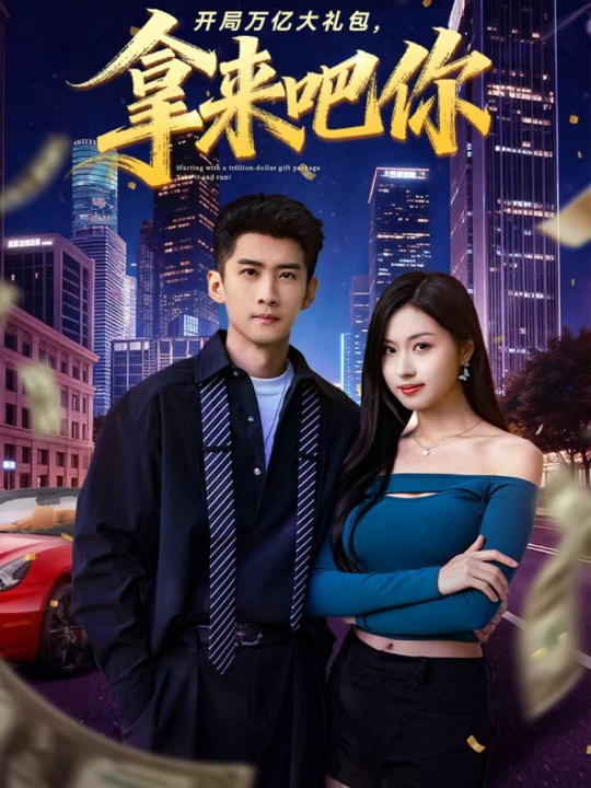 开局万亿大礼包，拿来吧你（77集）苏泓奕＆金美希
