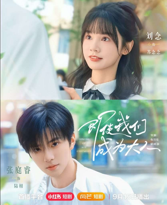 即使我们成为大人（59集）刘念＆张庭睿