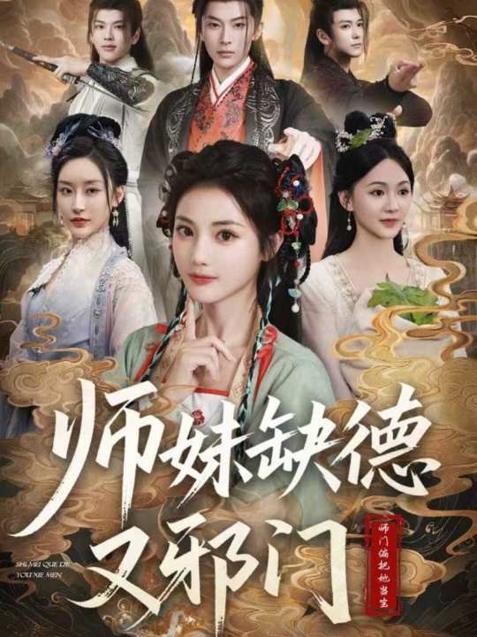 师妹缺德又邪门（80集）马倩倩