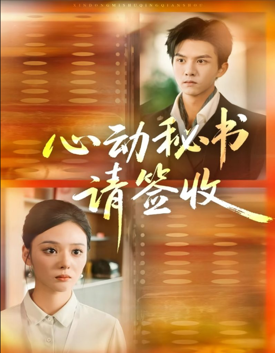 心动秘书请签收（76集）莫书铭＆艾江山