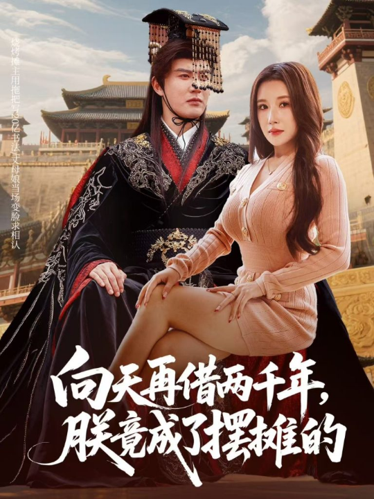 向天再借两千年，朕竟成了摆摊的（60集）陈天晓&金瞳