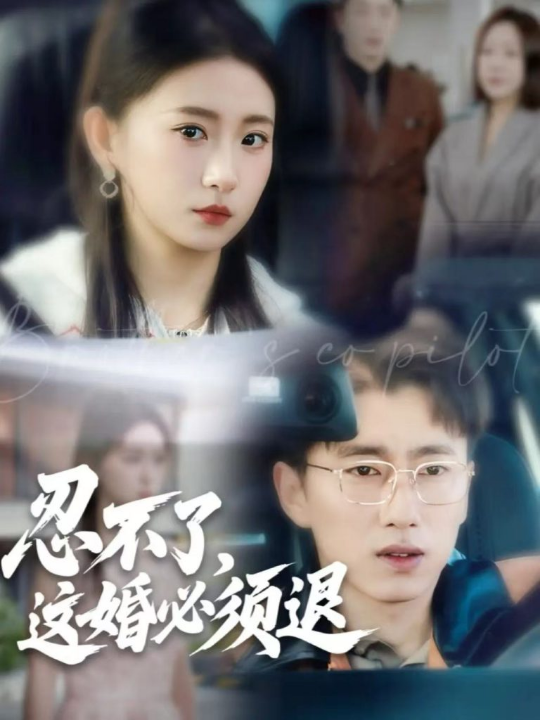 忍不了，这婚必须退（60集）宫煜铭＆谷笑慧