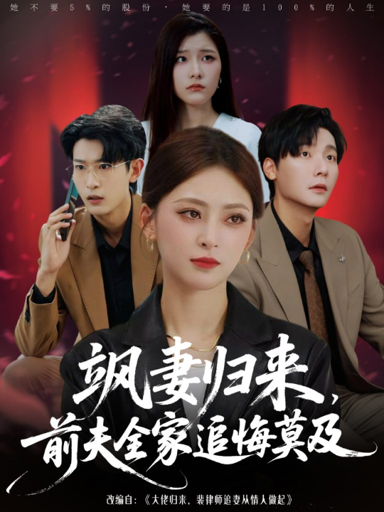 飒妻归来前夫全家追悔莫及（71集）王美淇&曾希瑭
