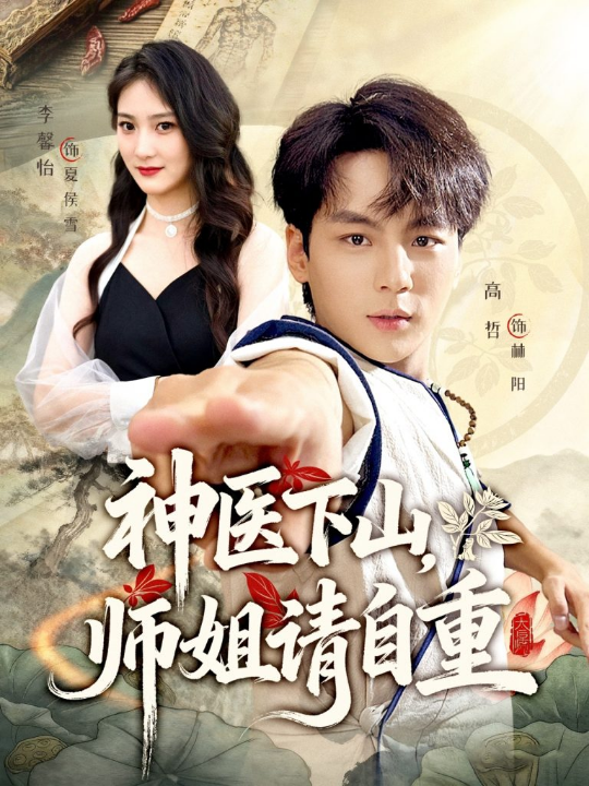 神医下山师姐请自重（80集）李宣芯&高哲
