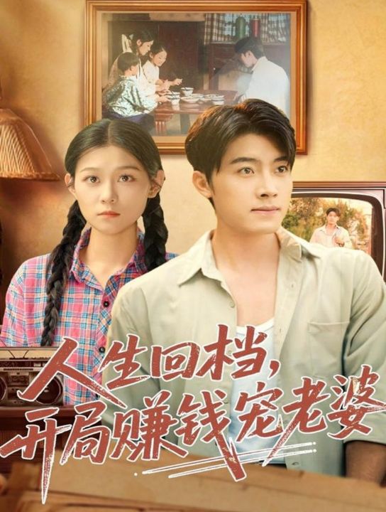 人生回档，开局赚钱宠老婆（90集）王青泽＆刘舸