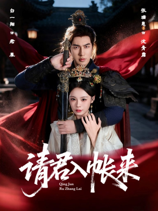 请君入帐来（63集）白一翔＆张瑞恩