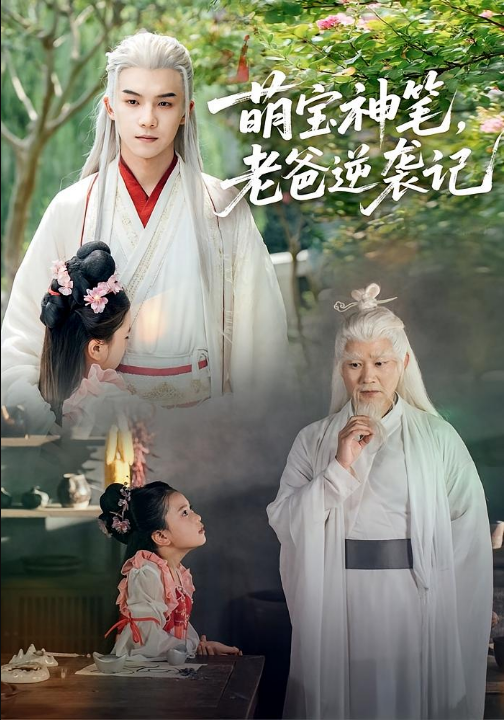 萌宝神笔，老爸逆袭记（55集）黄子淇&张乙萌