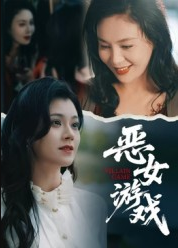 蚀心游戏&恶女游戏（51集）郭伊慧
