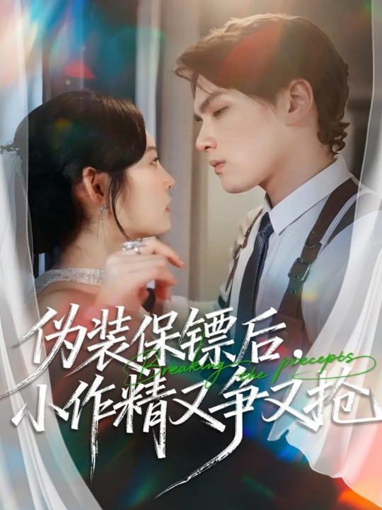 伪装保镖后，小作精又争又抢（62集）刘昊哲＆徐菡琳