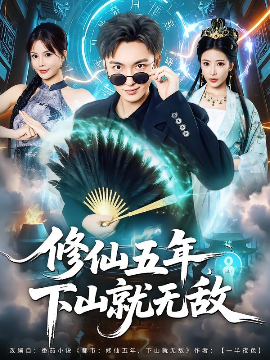 修仙五年下山就无敌（100集）林少荣&李汶轩