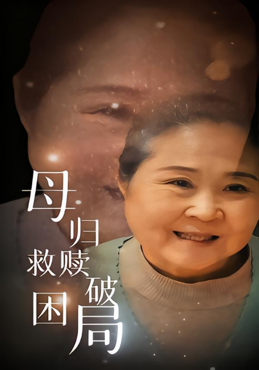 母归救赎破困局（60集）李玉梅&姚阳