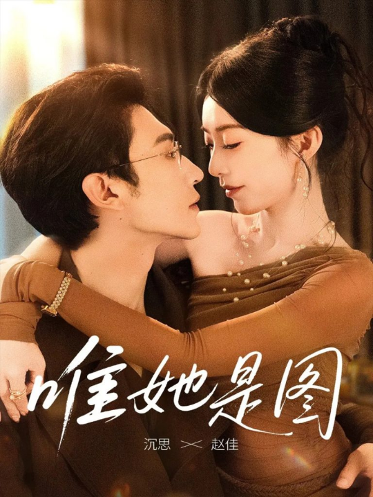 唯她是图（63集）沉思＆赵佳