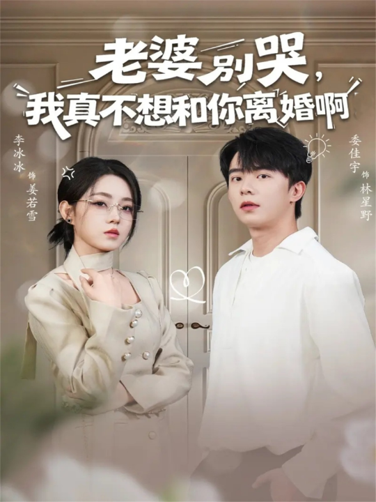 老婆别哭，我真不想和你离婚啊（60集）委佳宇＆李冰冰