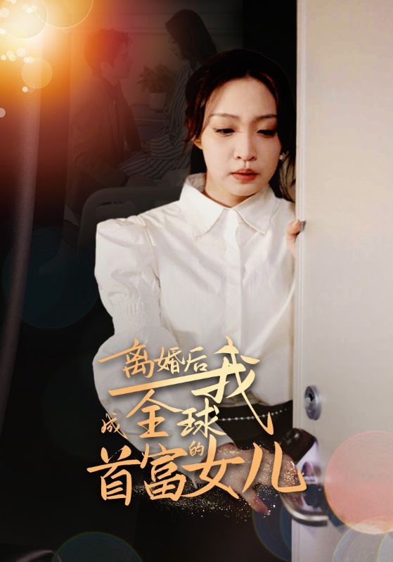 离婚后我成全球首富的女儿(86集）