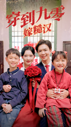 穿到九零嫁糙汉（60集）