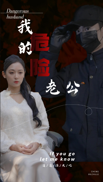 免费短剧：我的危险老公（69集）