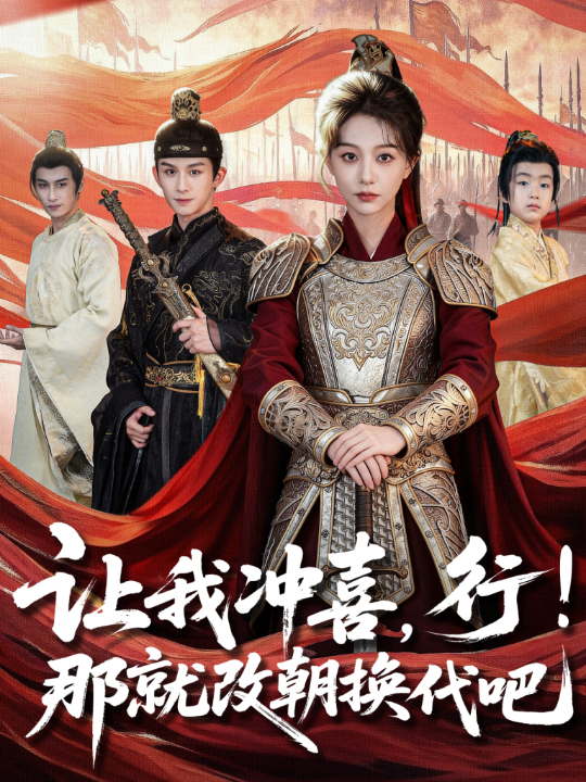 让我冲喜，行！那就改朝换代吧＆王妃她一拳爆头（81集）漆培鑫＆吴伊纯