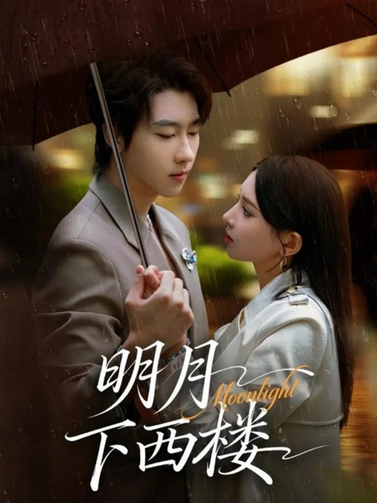 明月下西楼（79集）张韫韬＆徐良