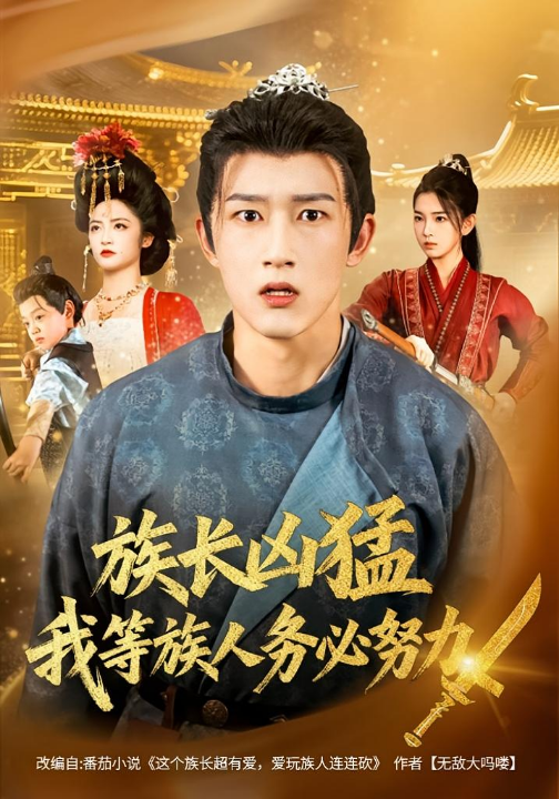 族长凶猛，我等族人务必努力（74集）李虹艺&陈沛苏