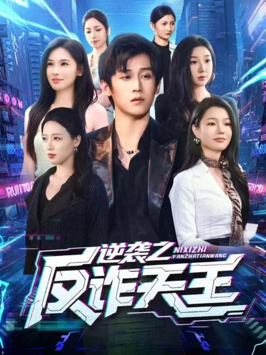 逆袭之反诈天王（71集）傅宇航＆傅依凡