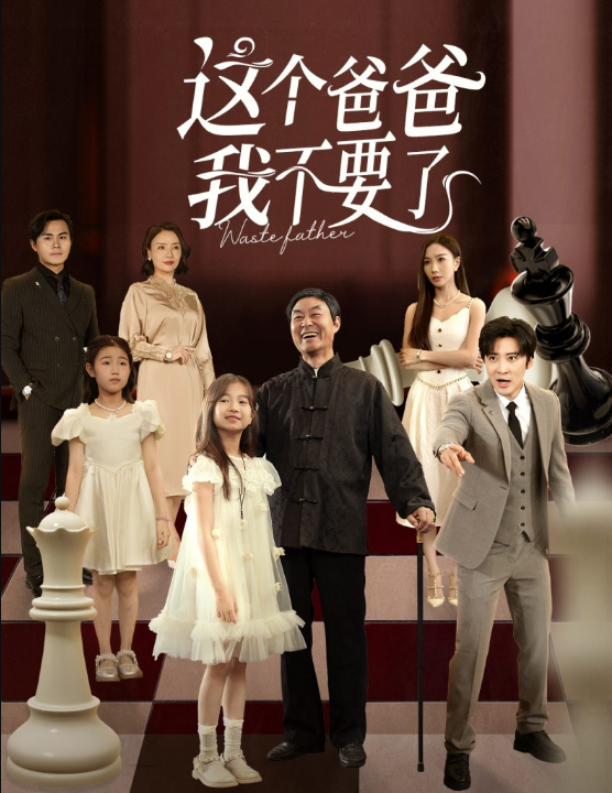 这个爸爸我不要了（60集）李岩松&樊奕祎