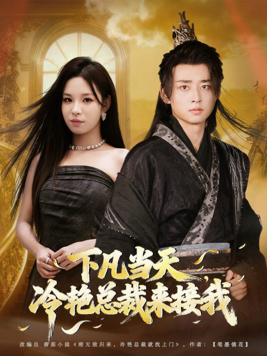 下凡当天，冷艳总裁来接我（80集）卢艺煊＆朱佳琪