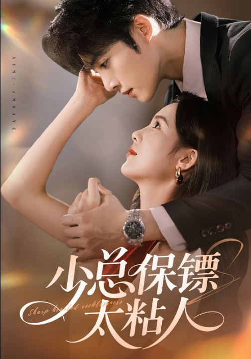 少总保镖太粘人（73集）周嘉怡&陈名豪