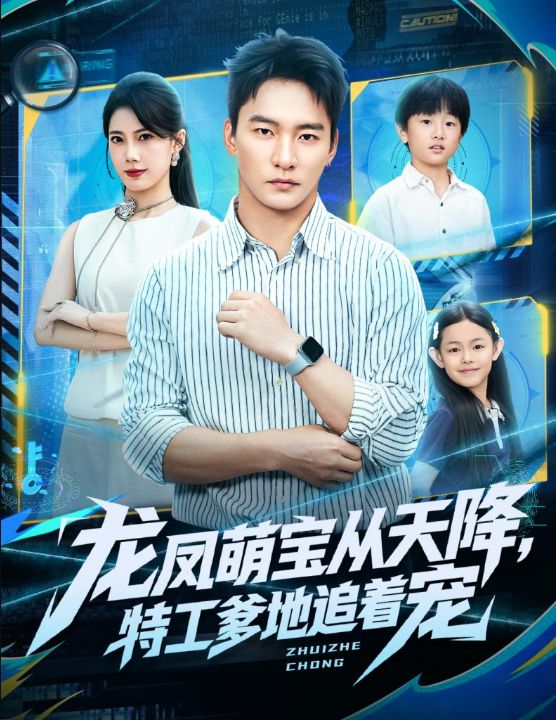 龙凤萌宝从天降，特工爹地追着宠（75集）朱新辉＆苏文文