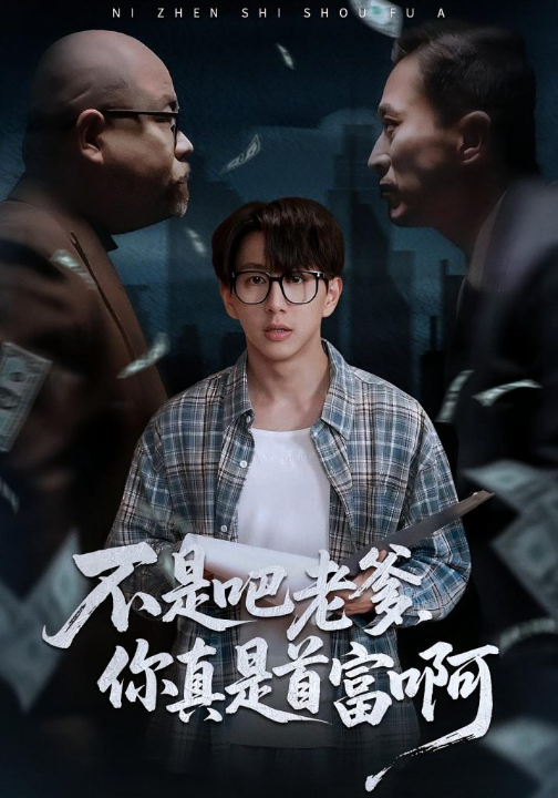 老板的顶头上司是我爹＆不是吧老爹，你真是首富啊（55集）戴睿&肖诗绮