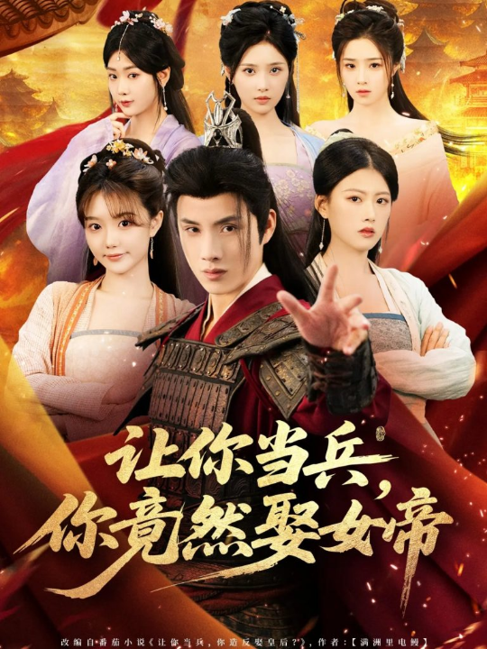 让你当兵你竟然娶女帝（74集）韩金明＆陈诺