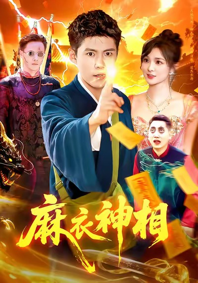 麻衣神相（107集）韩雨轩&董宝飞