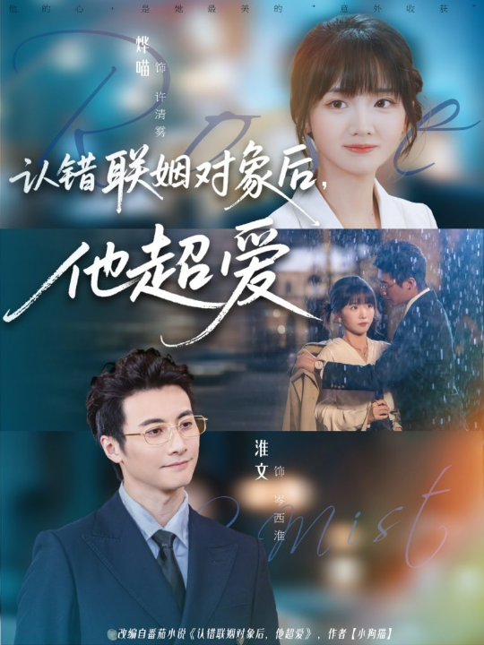 认错联姻对象后，他超爱（72集）淮文＆烨喵
