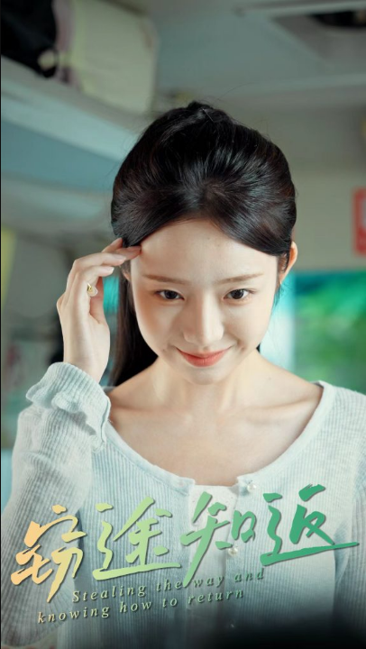 窃途知返（30集）田阿甜&乔槿