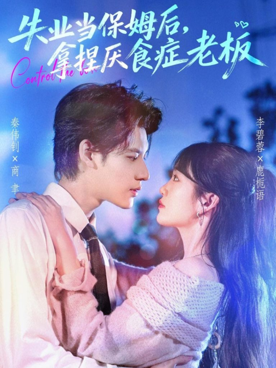 失业当保姆后，拿捏厌食症老板（78集）秦伟钊＆李碧蓉