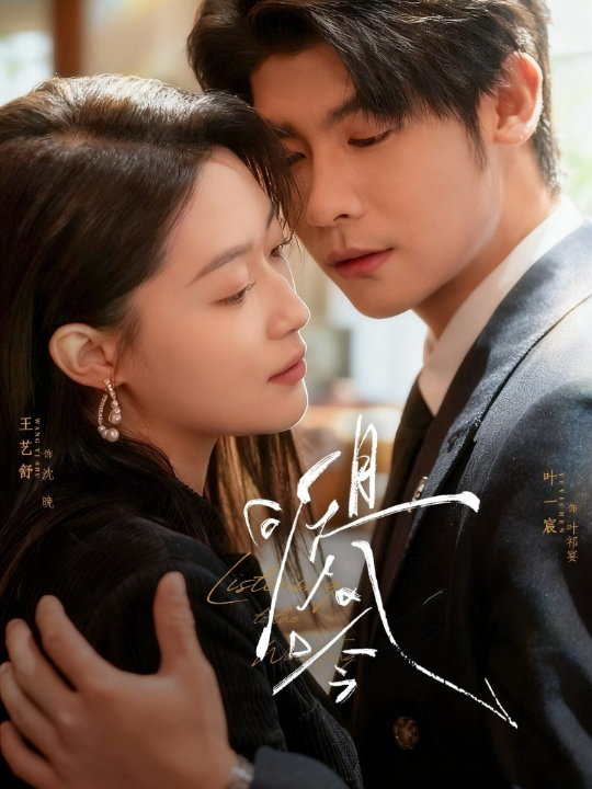 且听风吟（72集）叶一宸＆王艺舒