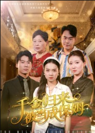 千金归来，爹是王爷娘是公主（80集）蔡承源＆张文璐