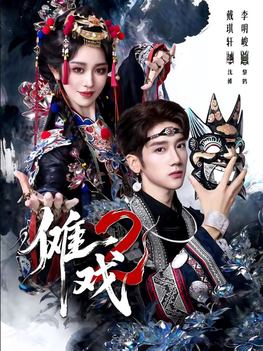 傩戏2第二部（65集）李明＆戴琪轩