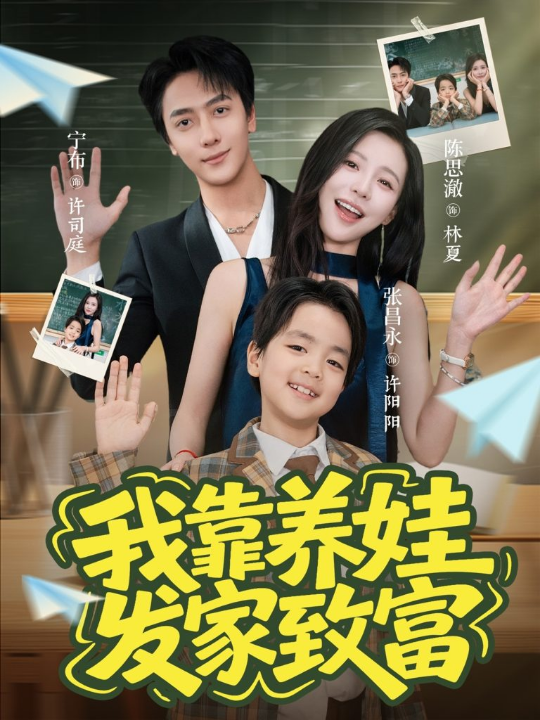 我靠养娃发家致富（60集）宁布＆陈思澈