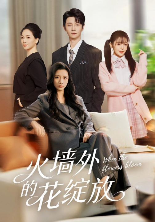 火墙外的花绽放（49集）王沁然&刘方为