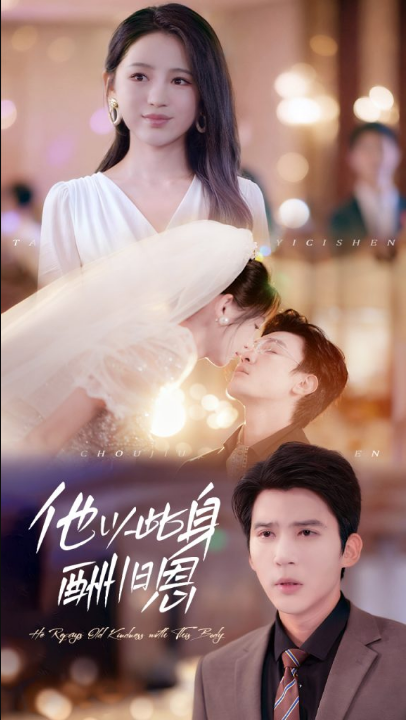 他以此身酬旧恩（81集）崔秀子&冯思源