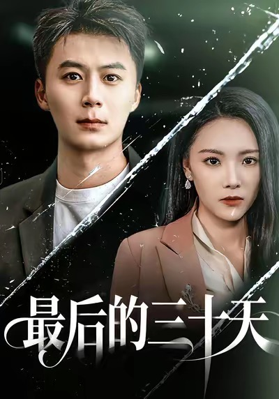 最后的三十天（52集）石靖怡＆戴金麟