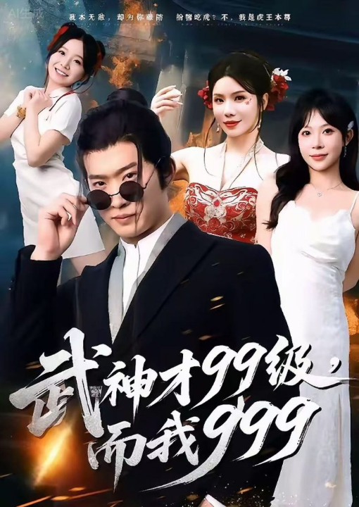 武神才99级，而我999＆无敌是多么不寂寞（83集）邓威＆李沐汐